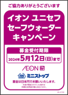 イオンユニセフウォーターキャンペーン告知