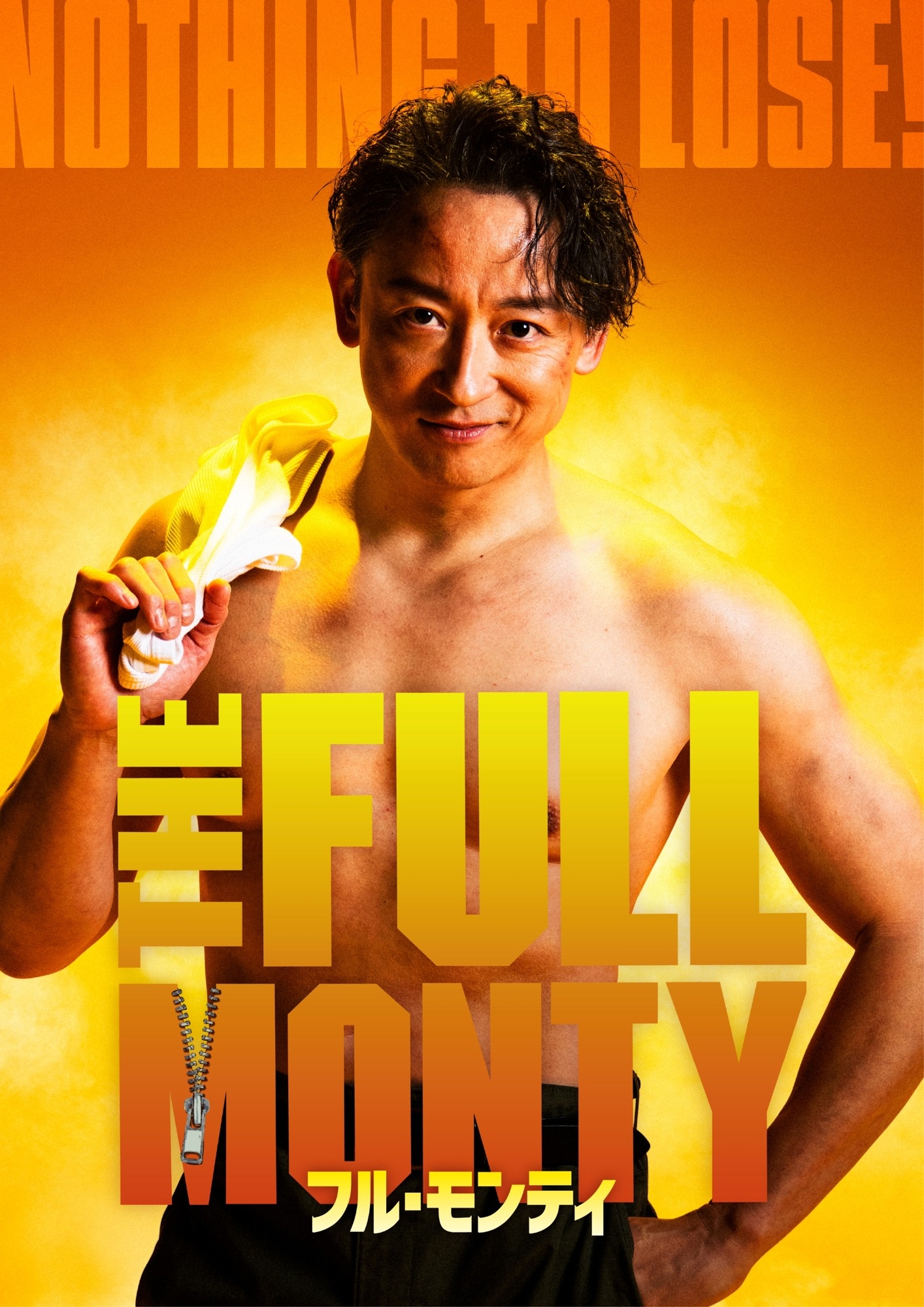 山本耕史主演 日米合作ミュージカル『フル・モンティ』にグレッグ・ヒルドレス出演決定！『アナと雪の女王』オラフ役＆『シカゴ』エイモス・ハート役のブロードウェイ俳優 チケット最速先行は明日4/25(土)10:00開始！