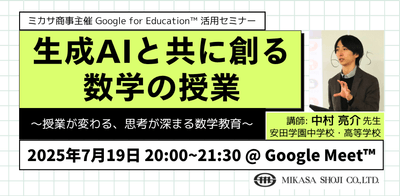 安田学園中学校・高等学校 中村 亮介先生による「数学科における生成 AI 」活用講座