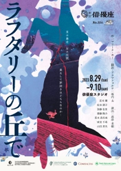 アイルランドで最も著名な劇作家・マリーナ・カーによる衝撃作『ラフタリーの丘で』を劇団俳優座にて本邦初演　カンフェティでチケット発売