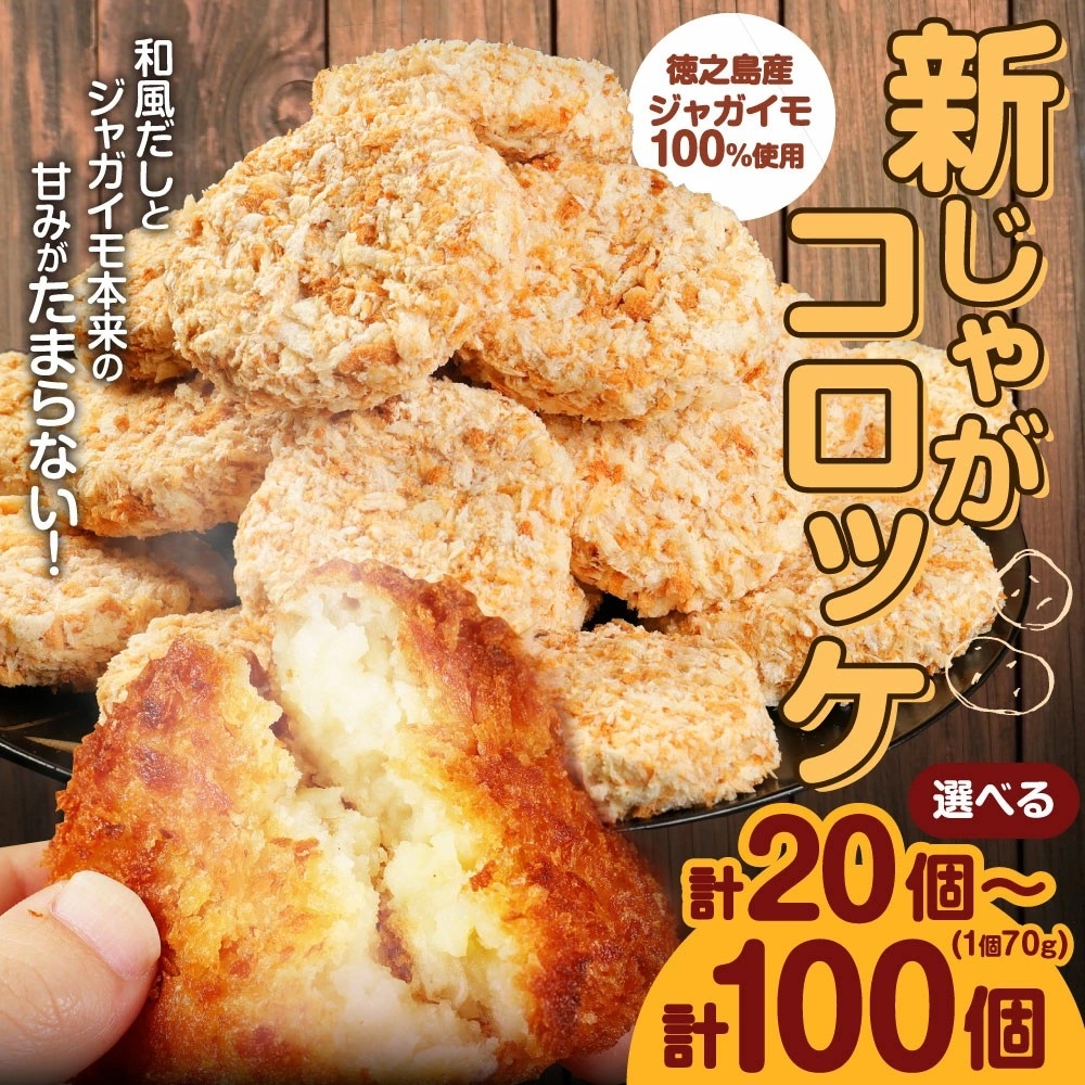 【鹿児島県天城町ふるさと納税】テレビで紹介された!徳之島産新じゃがコロッケ20〜100個 容量が選べるセットが受付中