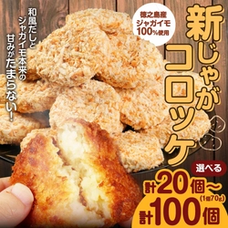 【鹿児島県天城町ふるさと納税】テレビで紹介された！徳之島産新じゃがコロッケ20〜100個 容量が選べるセットが受付中