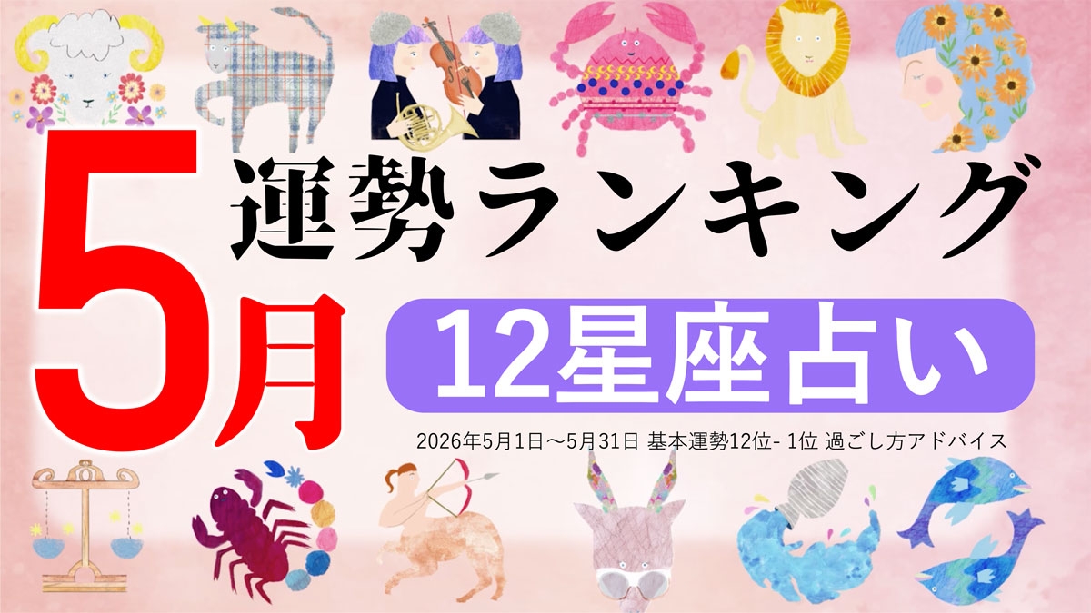 5月運勢ランキングをziredが発表。3位しし座、2位みずがめ座、第1位は？