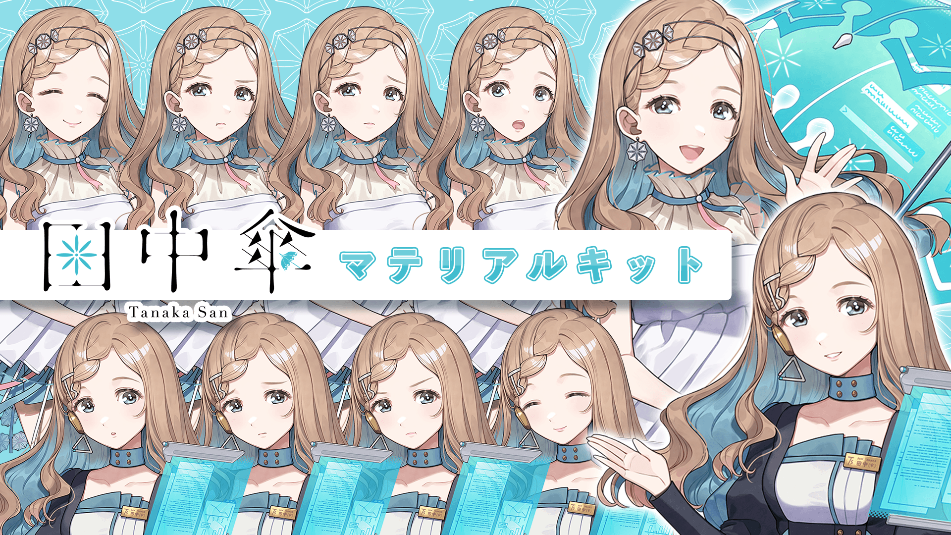 田中傘マテリアルキット