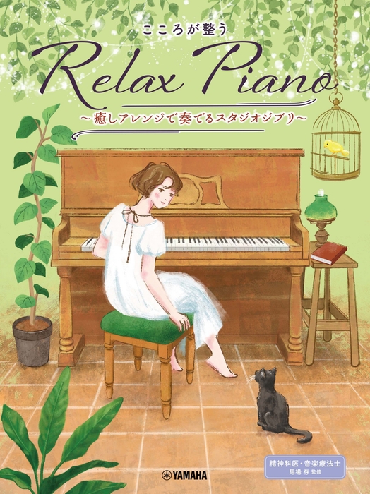 ピアノソロ 初中級 こころが整う Relax Piano ~癒しアレンジで奏でるスタジオジブリ~