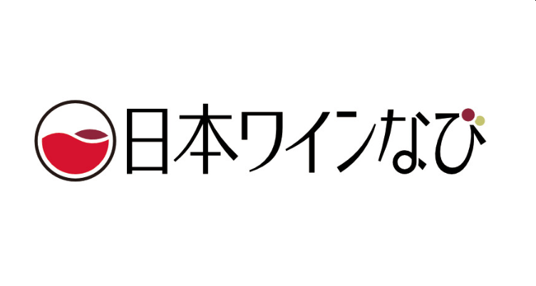日本ワインなび