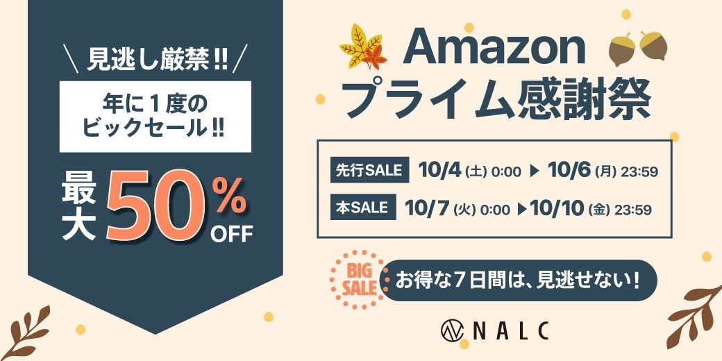 【最大50%OFF】ジェンダーレスコスメブランド「NALC」の人気製品を『Amazon プライム感謝祭』でお得にゲット！