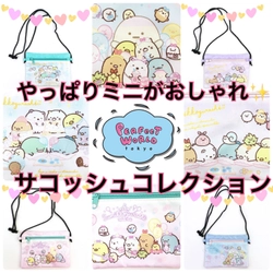 お子様バッグもミニがトレンド！すみっコぐらしのサコッシュでおしゃれを楽しもう♡