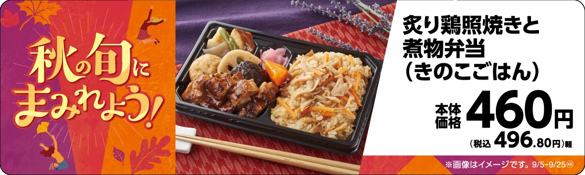炙り鶏照焼きと煮物弁当(きのこごはん)販促物画像(画像はイメージです。)