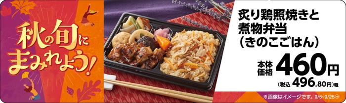 炙り鶏照焼きと煮物弁当(きのこごはん)販促物画像(画像はイメージです。)