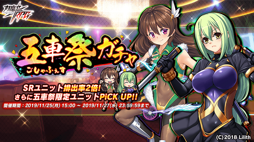 『対魔忍RPG』にて11月25日(月)から五車祭ガチャを開催いたします！対象ユニットは相州蛇子、上原鹿之助！
