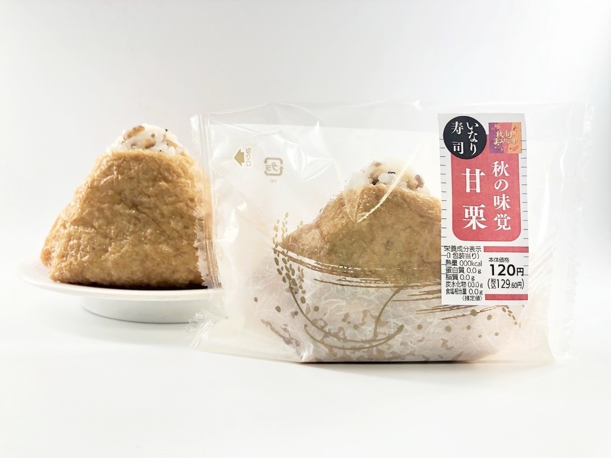 いなり寿司 秋の味覚甘栗画像(画像はイメージです。)