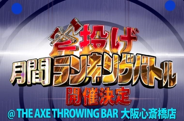 "斧投げ 月間ランキングバトル＠JATC2022" をTHE AXE THROWING BAR 大阪心斎橋店にて5月1日よりスタート！