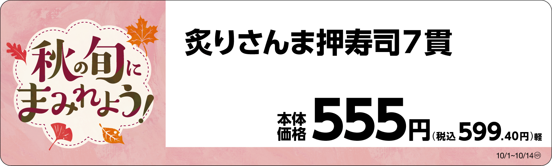 炙りさんま押寿司 販促画像