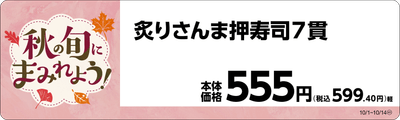 炙りさんま押寿司　販促画像