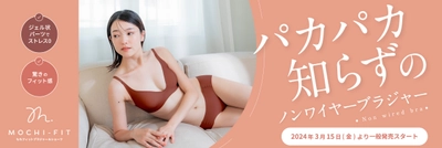 新時代のインナーファッション、到来。 「Makuake」ブラ部門で堂々トップに君臨した もちフィット ブラジャー＆ショーツが一般販売開始！
