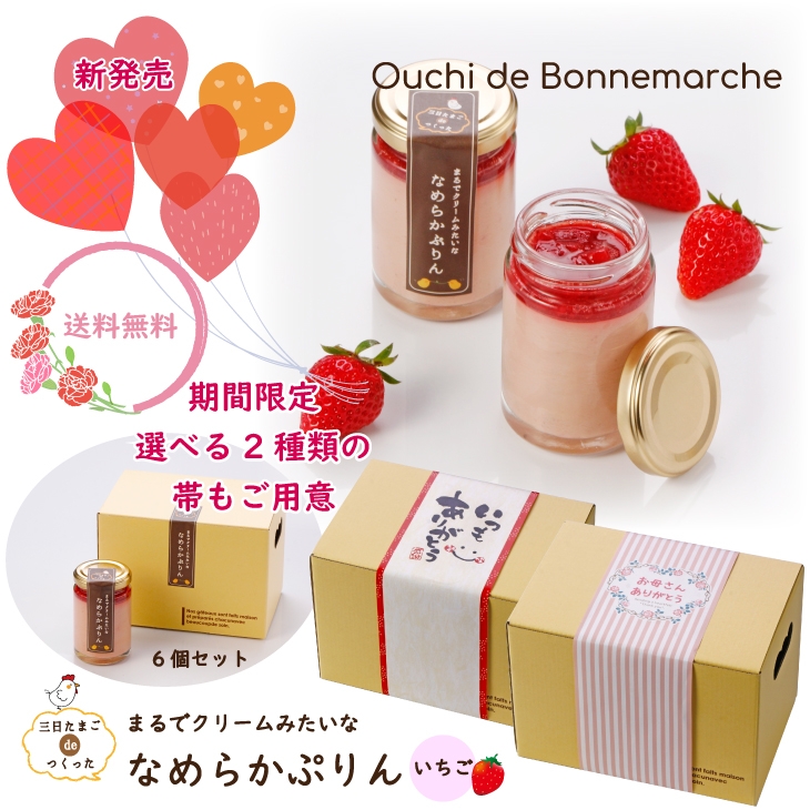 【送料無料】6個セット 三日たまごdeつくった まるでクリームみたいな なめらかぷりん いちご (冷蔵) 2,990円 https://item.rakuten.co.jp/bonnemarche/purin_ichigo/