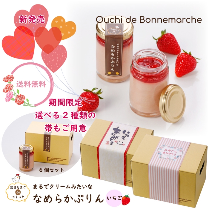 【送料無料】6個セット 三日たまごdeつくった まるでクリームみたいな なめらかぷりん いちご (冷蔵) 2,990円 https://item.rakuten.co.jp/bonnemarche/purin_ichigo/