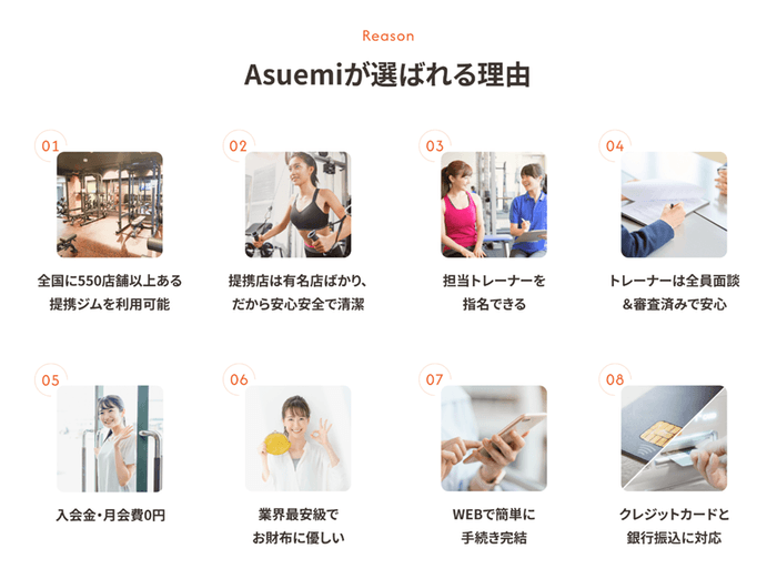 Asuemiが選ばれる理由