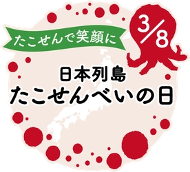 3月8日を『日本列島たこせんべいの日』に制定　 えびせん家族全店(西三河8店舗)にて 「日本列島たこせんべい制定記念フェア」も開催！