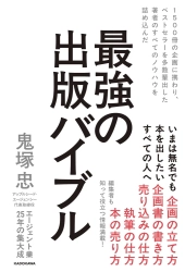1500冊以上の企画に携わり、数々のベストセラーを生み出したエージェントがすべてのノウハウを公開 『最強の出版バイブル』（KADOKAWA）9月11日発売