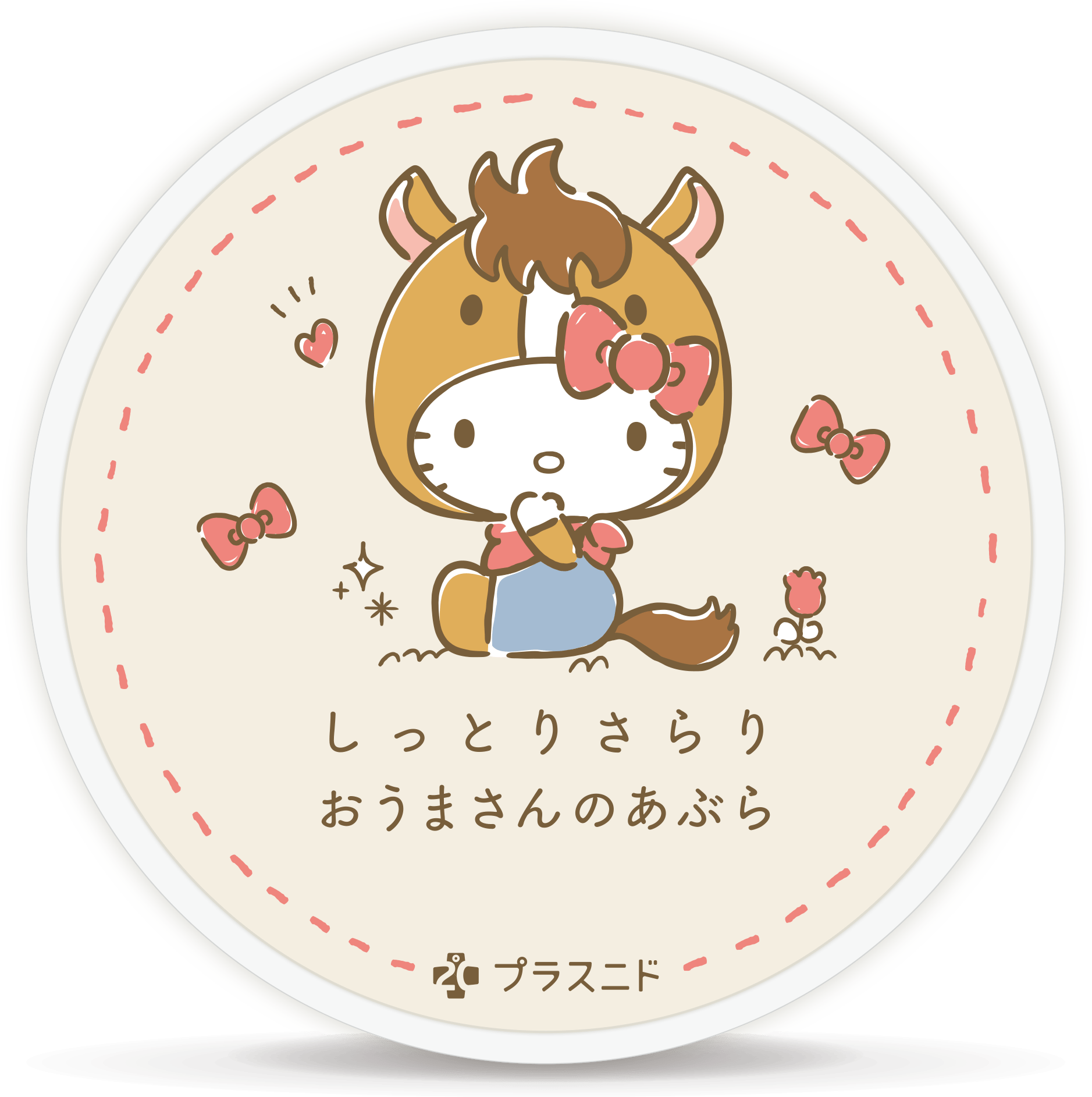 しっとりさらり おうまさんのあぶら ©1976, 2020 SANRIO CO., LTD. APPROVAL NO. L614053