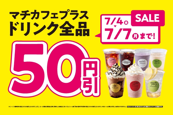 50円引きキャンペーン
