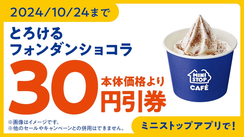 ミニストップアプリ クーポン画像 イメージ