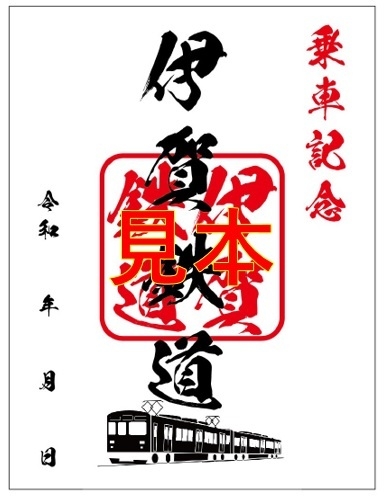 鉄印(伊賀鉄道)