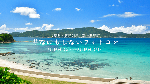 長崎県・五島列島 新上五島町 なにもしないフォトコン開催中