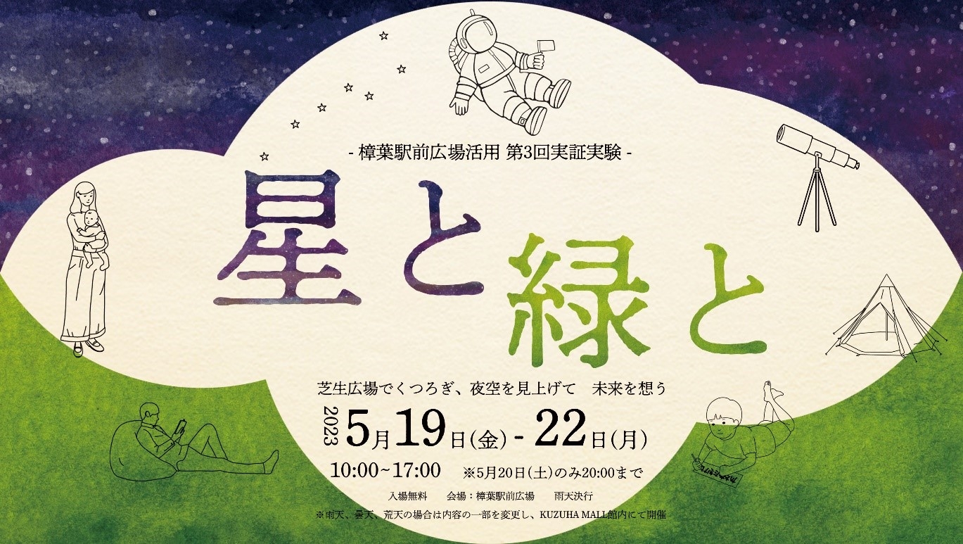 樟葉駅前広場にて開催される滞在型イベント「星と緑と -芝生広場で くつろぎ、夜空を見上げて 未来を想う-」に協賛