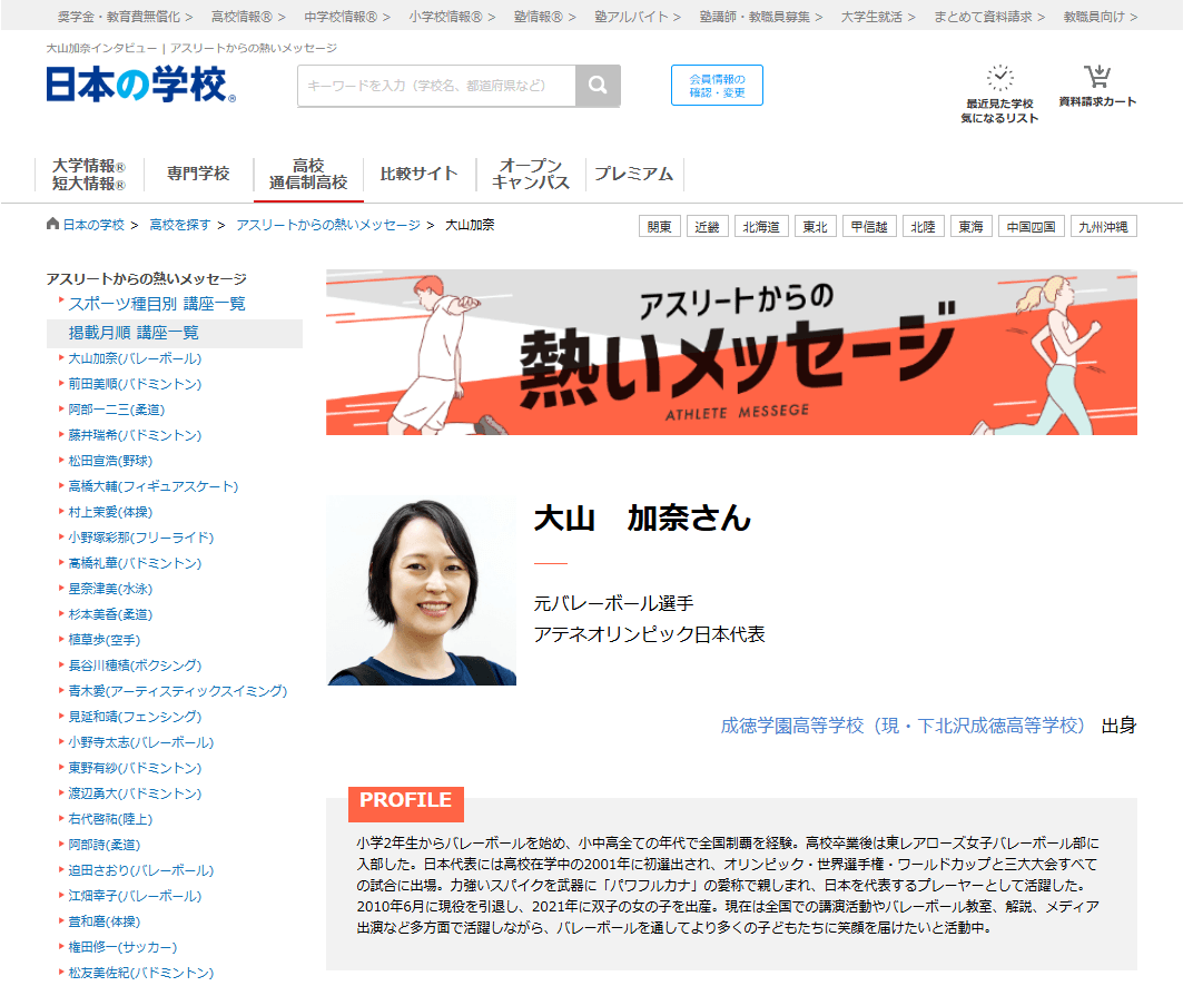 JSコーポレーション(代表取締役社長 米田英一)がアスリートからの熱いメッセージ「バレーボール/大山加奈さん」を公開しました。