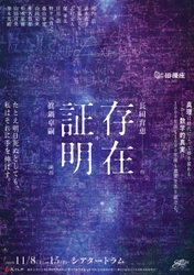新作書き下ろし＜長田育恵×眞鍋卓嗣 珠玉の タッグ＞