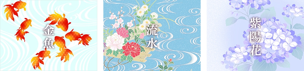 金魚(きんぎょ)/流水文様(りゅうすいもんよう)/紫陽花(あじさい)