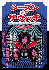 『シーズン・オブ・ザ・ウィッチ -いかにしてオカルトはロックンロールを救ったのか-』　　駒草出版