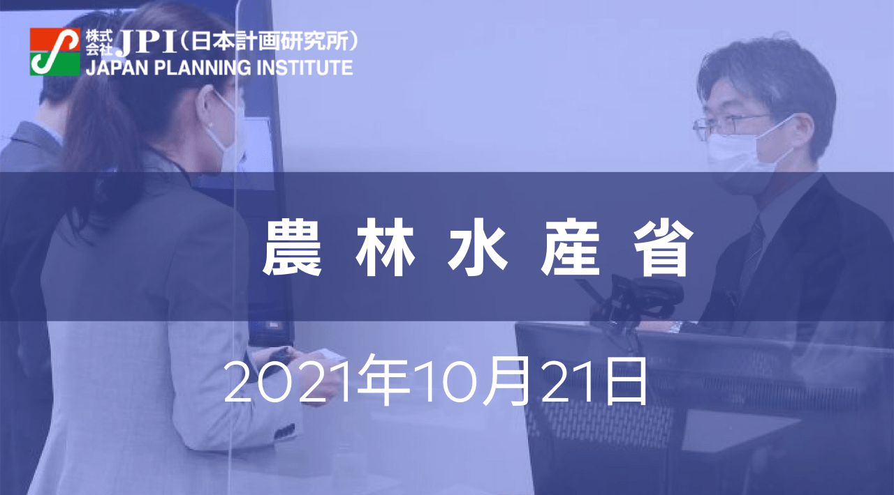 農林水産省：農業DX構想　～「農業×デジタル」で食と農の未来を切り拓く～ その目指す姿と今後の取組みについて【JPIセミナー 10月21日(木)開催】
