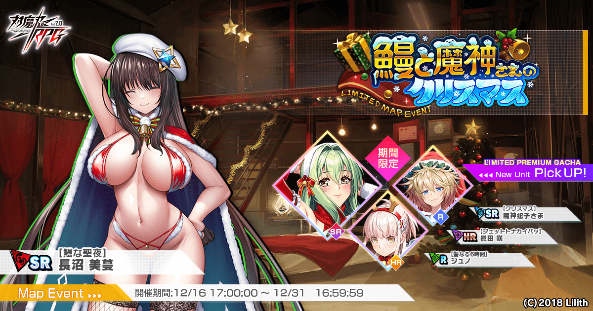 『対魔忍RPG』にて【クリスマス】魔神蛇子さまが期間限定ピックアッププレミアムガチャで登場！さらにマップイベント「鰻と魔神さまのクリスマス」が開催！