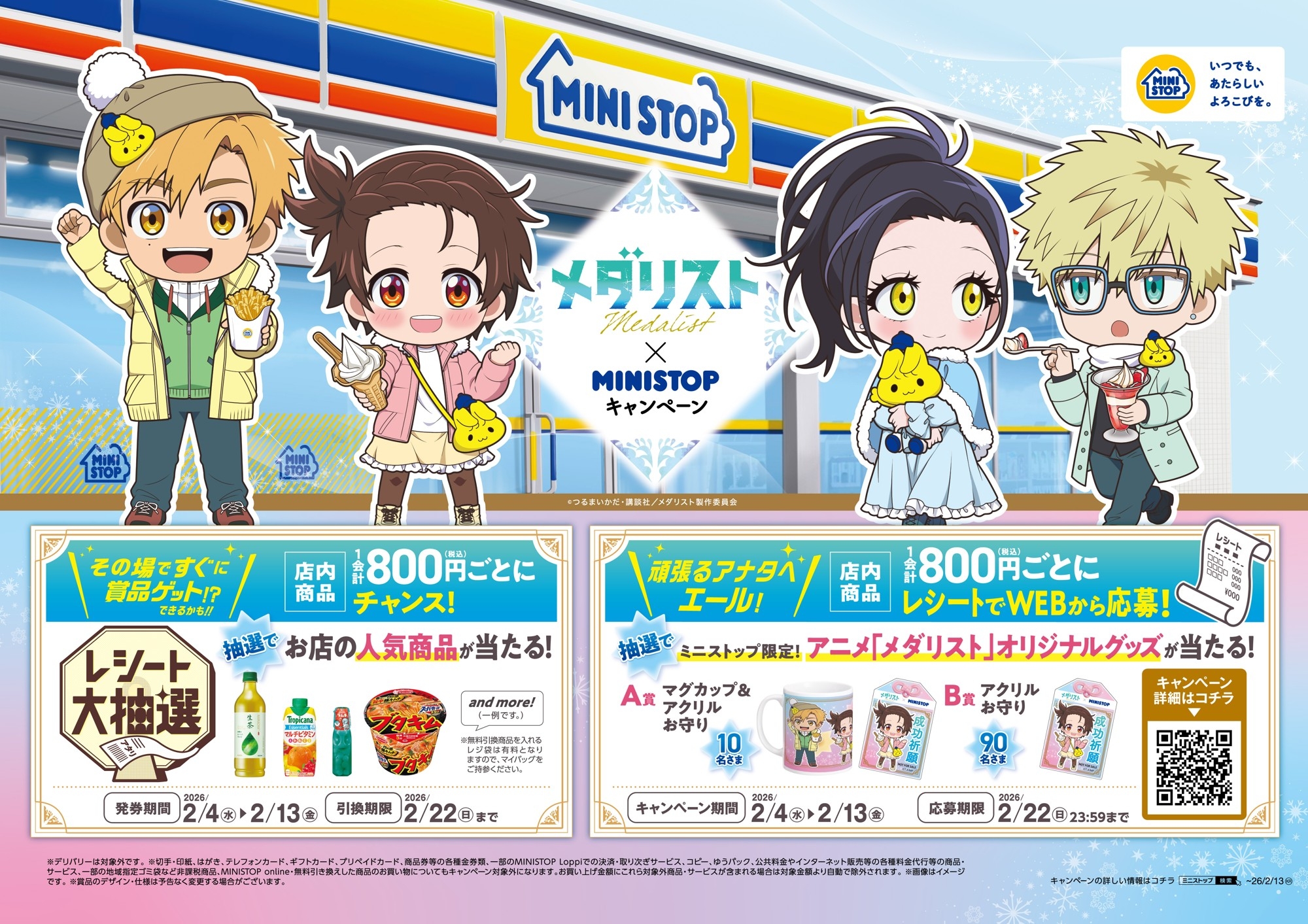 アニメ『メダリスト』×ミニストップ
２月４日（水）よりコラボキャンペーンを開催！