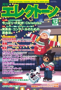 月刊エレクトーン2022年12月号