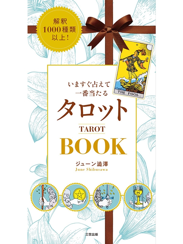 【発売前に増刷決定】誰でも・いますぐ占える・当たる大人気書籍「いますぐ占えて一番当たるタロットBOOK」が12/22発売！