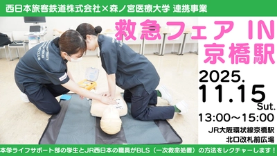 【JR西日本×医療大学】  駅前で学ぶ“いざ”の時の救急救命！参加無料の「救急フェアIN京橋駅」を開催！（森ノ宮医療大学）