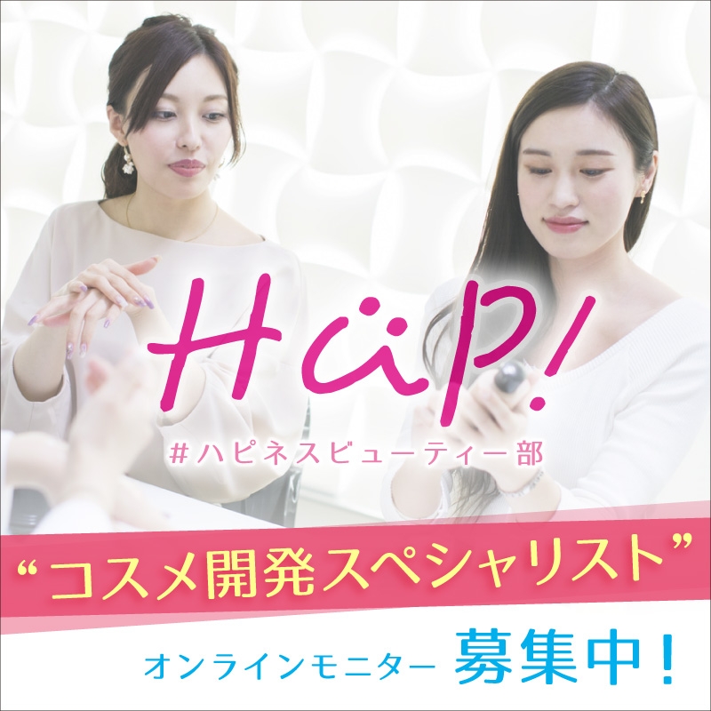 コスメ開発スペシャリスト募集！自宅でスマホを使って参加できる完全オンライン型のモニター部活！！