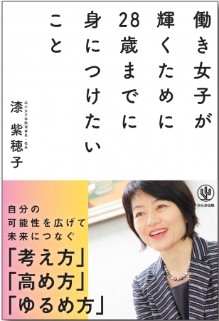教えてもらう前と後では全然違う「働き女子」の人生。女の分岐点・28歳で読んでおきたい１冊