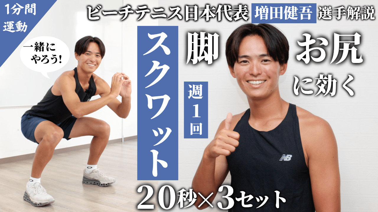 ビーチテニス日本代表・増田健吾選手によるトレーニング動画第4弾！増田選手と一緒に「スクワット」チャレンジ