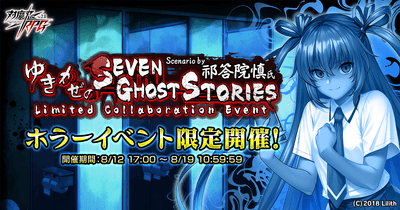 ゆきかぜのSeven Ghost Stories