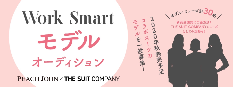 「ピーチ・ジョン」とレディススーツを共同企画