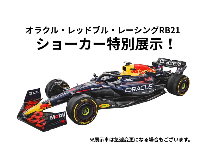 特別展示オラクル・レッドブル・レーシングRB21
