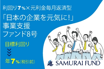 新商品 『「日本の企業を元気に!」事業支援ファンド8号』を公開