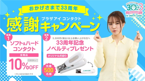 コンタクトレンズ専門店のプラザアイ コンタクトが 7月31日(木)まで「33周年記念 感謝キャンペーン」を開催！