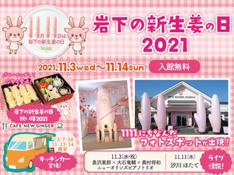 11月11日は「岩下の新生姜の日」！岩下の新生姜ミュージアムで記念イベント『岩下の新生姜の日2021』を11月3日から開催